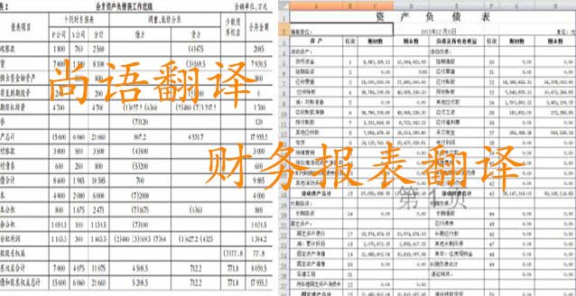 務(wù)報表翻譯需要注意哪些問題_如何選擇翻譯公司？