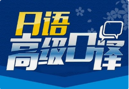 日語口譯8小時多少錢？有沒有額外費(fèi)用？