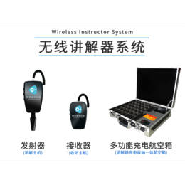 同聲傳譯設備價格多少？專用設備要多少錢？