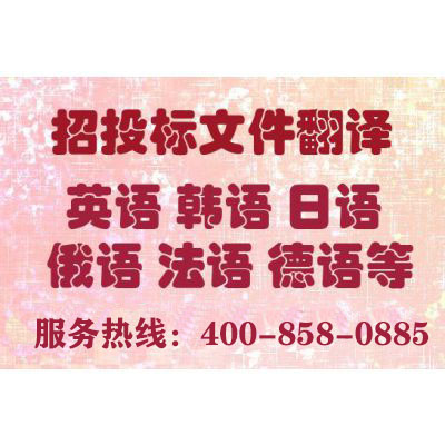投標(biāo)書翻譯報(bào)價要多少錢？一份標(biāo)書翻譯費(fèi)用多少？