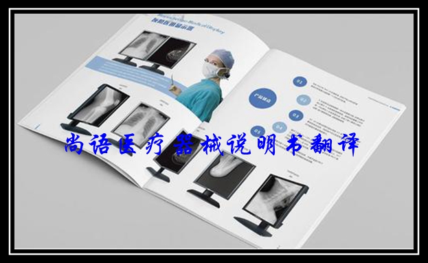 有哪些專業(yè)醫(yī)療機(jī)械說(shuō)明書(shū)翻譯公司
