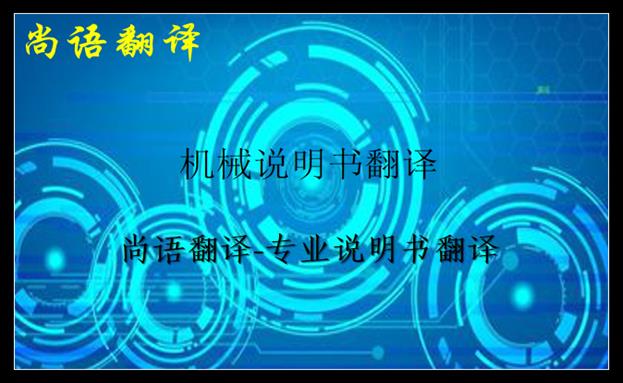 機(jī)械說(shuō)明書翻譯價(jià)格及說(shuō)明書翻譯中不容忽視的細(xì)節(jié)