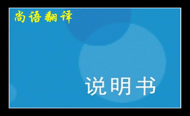 淺談?wù)f明書英文翻譯中的一些注意細(xì)節(jié)之尚語(yǔ)翻譯說(shuō)明書價(jià)格