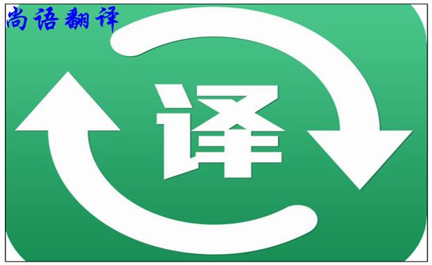 北京翻譯公司的實力是怎么樣的，如何判斷？