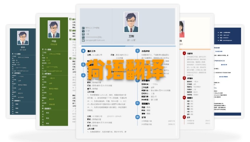 北京個(gè)人簡歷翻譯多少錢？個(gè)人簡歷的收費(fèi)標(biāo)準(zhǔn)