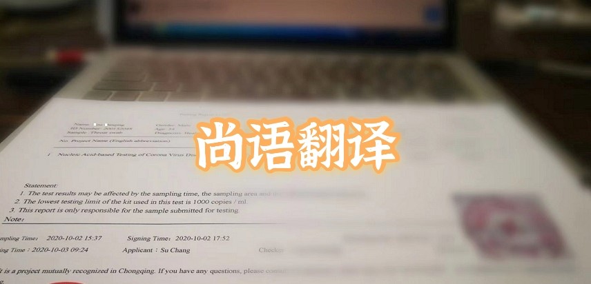 如何選擇正規的英語版核酸檢測報告翻譯公司？