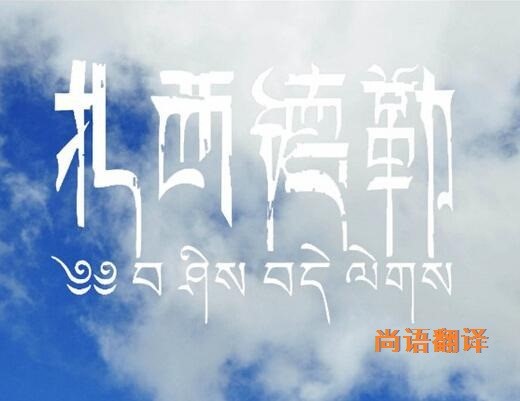 藏語的翻譯該如何選擇正規的翻譯公司？
