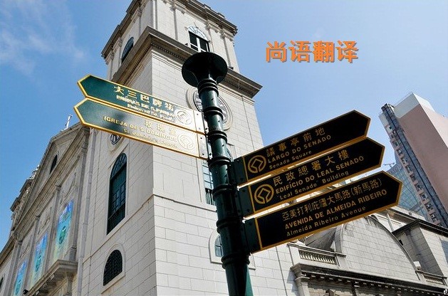 葡萄牙語翻譯該如何選擇正規的翻譯公司？