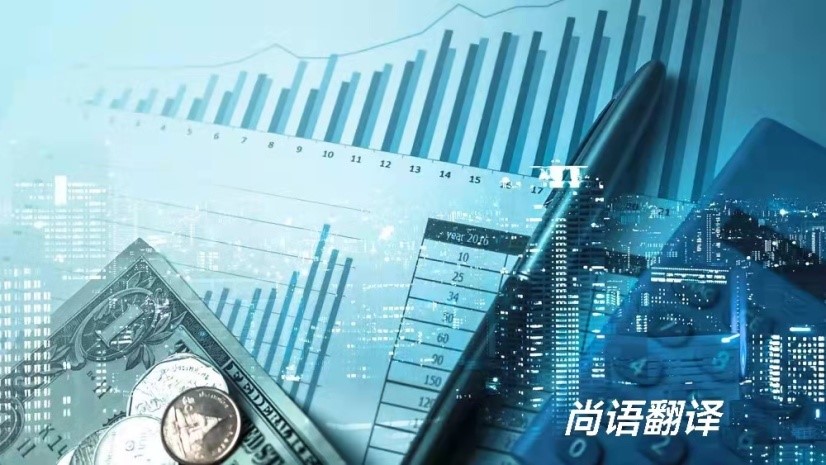 北京具有良好信譽(yù)的專(zhuān)業(yè)金融翻譯服務(wù)機(jī)構(gòu)