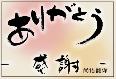 網(wǎng)站日語(yǔ)翻譯該如何選擇正規(guī)的翻譯公司？