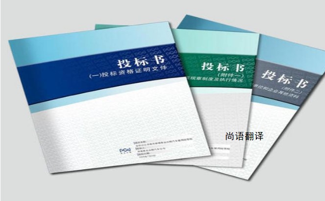 標(biāo)書(shū)翻譯該如何選擇正規(guī)的翻譯公司？
