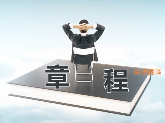 公司章程翻譯該如何選擇正規(guī)的翻譯公司？